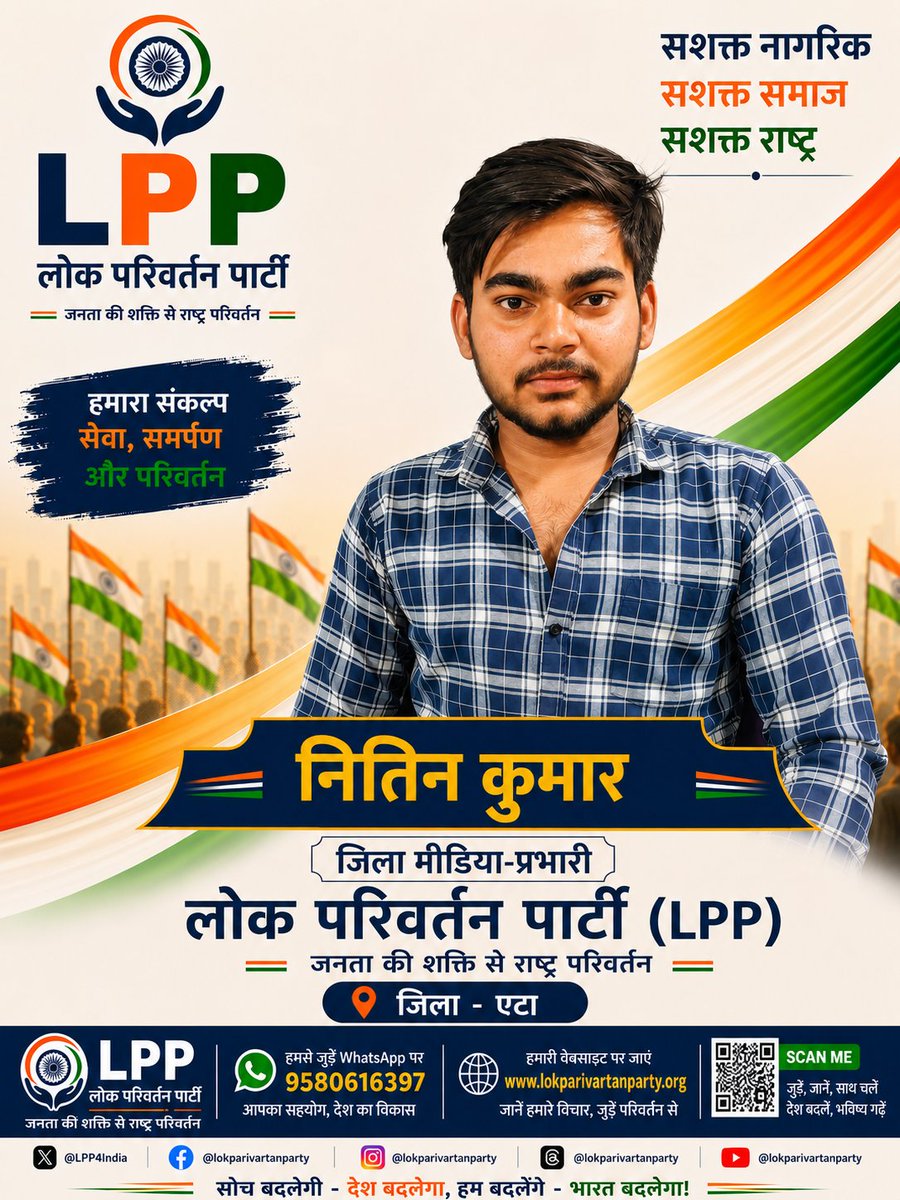 LPP4India's tweet photo. 🌹 लोक परिवर्तन पार्टी (LPP) परिवार में श्री नितिन कुमार जी का हार्दिक स्वागत एवं अभिनंदन 🌹

हमें यह बताते हुए अत्यंत प्रसन्नता हो रही है कि श्री नितिन कुमार जी ने लोक परिवर्तन पार्टी (LPP) में जिला मीडिया प्रभारी, एटा (उत्तर प्रदेश) के रूप में संगठन की महत्वपूर्ण जिम्मेदारी स्वीकार की है।

हमें पूर्ण विश्वास है कि उनकी कार्यकुशलता, समर्पण और जनसेवा की भावना से संगठन के मीडिया एवं जनसंपर्क कार्यों को नई दिशा और नई ऊर्जा मिलेगी। उनके नेतृत्व में एटा जनपद में पार्टी की विचारधारा अधिक प्रभावी ढंग से जन-जन तक पहुँचेगी तथा सकारात्मक राजनीति को नई मजबूती मिलेगी।

आइए, हम सभी उनका हार्दिक स्वागत करें और एक सशक्त संगठन, सशक्त समाज तथा सशक्त राष्ट्र के निर्माण के संकल्प को मिलकर आगे बढ़ाएँ।

🚩 लोक परिवर्तन पार्टी (LPP)
"जनता की शक्ति से राष्ट्र परिवर्तन"
#LokParivartanParty #LPP #Etah #DistrictMediaInCharge #UttarPradesh #PositivePolitics #NationBuilding #YouthForChange #GoodGovernance #NewPolitics #EtahUP #ViksitBharat