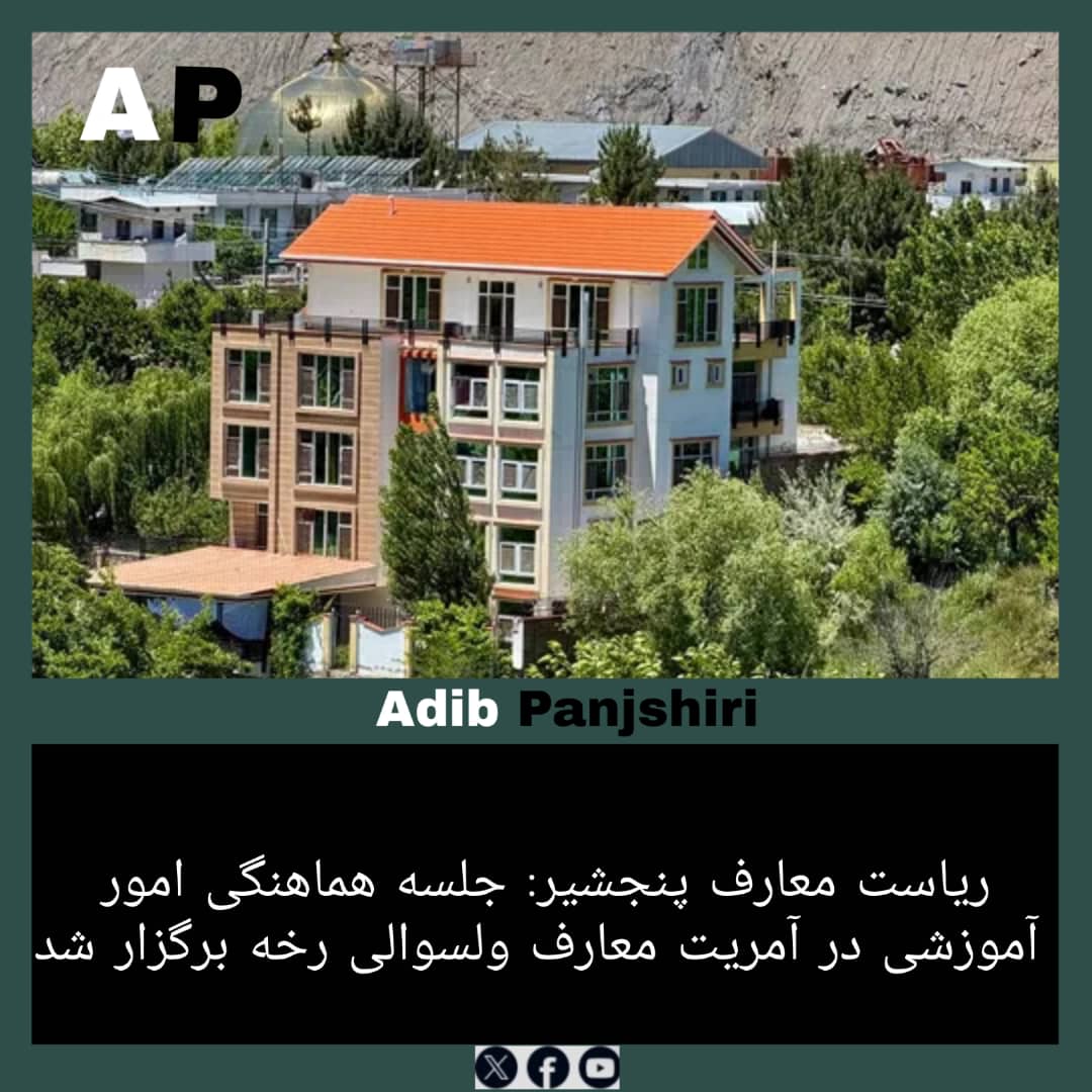 Adibpanjshr's tweet photo. ریاست معارف پنجشیر: جلسه هماهنگی امور آموزشی در آمریت معارف ولسوالی رخه برگزار شد https://t.co/pxF0a5i2nn