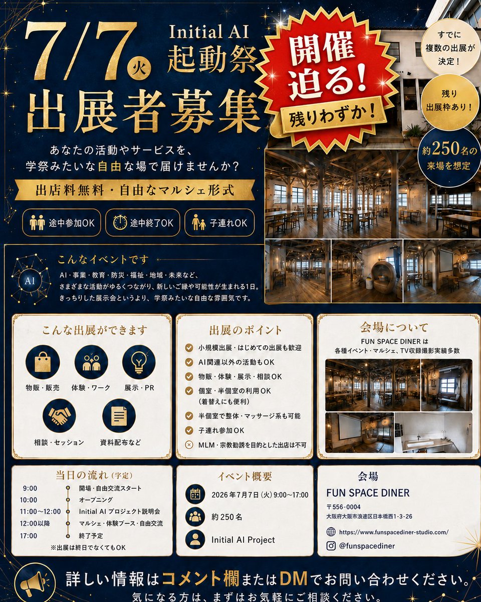 furikake_ceo's tweet photo. ＼ Initial AI 起動祭、開催まであと少し ／

AI・事業・教育・防災・福祉・地域・未来。
いろんな挑戦が交わる、“学祭のような自由なマルシェ”を大阪で開催します。

出展枠は残りわずか。
「自分の活動やサービスを届けたい」
そんな方は、ぜひお早めにご相談ください。

もちろん、ご来場も大歓迎です。

入場無料｜出入り自由
「面白い人に会いたい」
「新しい事業やアイデアに触れたい」
そんな気持ちだけで、ふらっと遊びに来てください。

────────────
Initial AI 起動祭
7/7（火）9:00〜17:00
FUN SPACE DINER STUDIO（大阪）
────────────

出展相談・来場詳細は下記のリンクから。

https://t.co/RsVEpRwhpQ

#InitialAI #AI起動祭 #大阪イベント #出展者募集