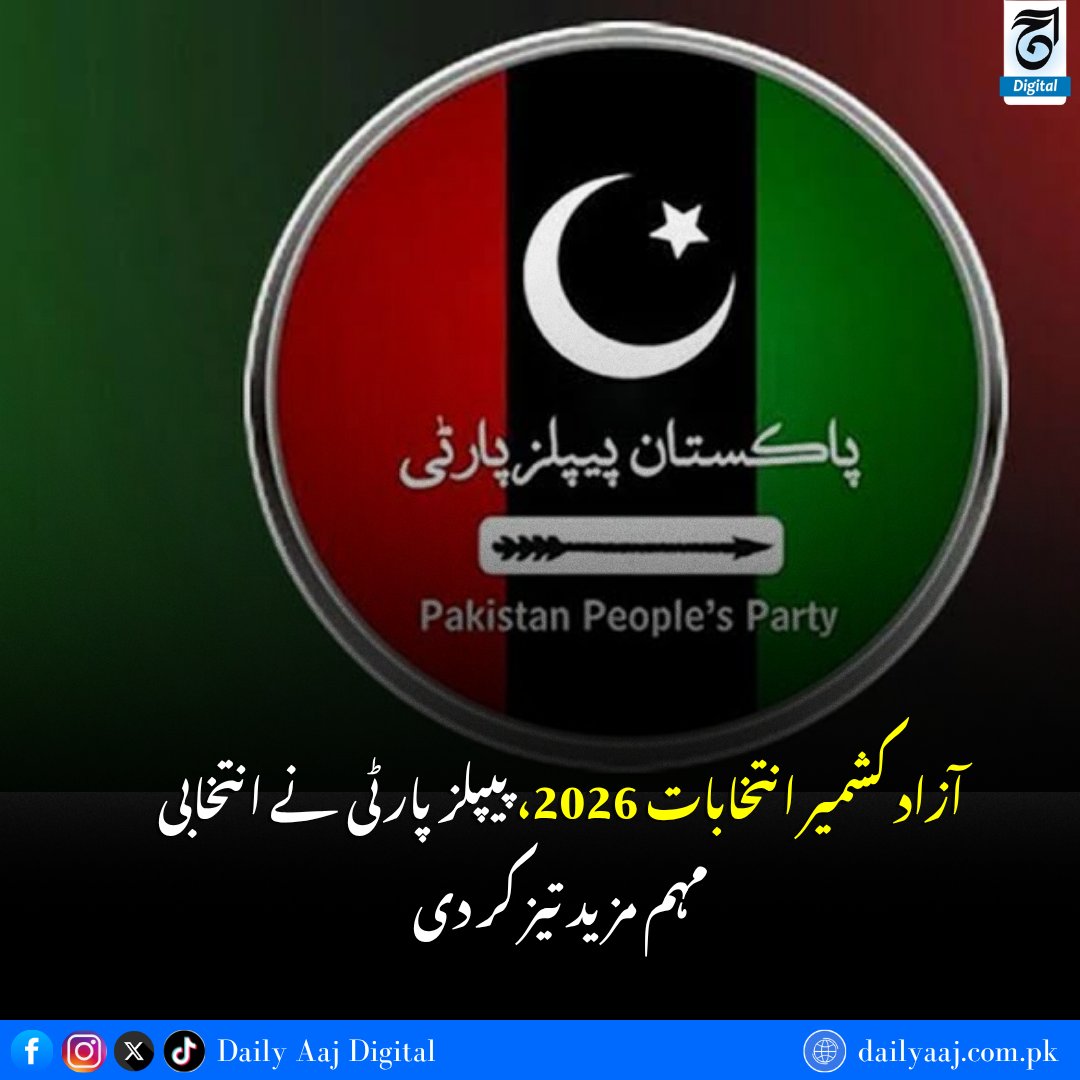 aajdigital's tweet photo. آزاد کشمیر انتخابات 2026، پیپلزپارٹی نے انتخابی مہم مزید تیز کر دی......
مزید پڑھیں:https://t.co/4H51GYppyL

#AJKElections #Pakistan #PoliticalNews #PPPCandidates #ElectionCampaign #Breakingnews #dailyaajdigital https://t.co/8AcCLiVCVE