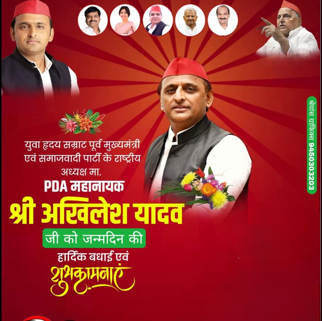 ranapratasingh7's tweet photo. 🎉 उत्तर प्रदेश के पूर्व मुख्यमंत्री एवं समाजवादी नेता आदरणीय अखिलेश यादव जी को जन्मदिन की हार्दिक बधाई एवं शुभकामनाएँ। 🌹
ईश्वर से प्रार्थना है कि आपको उत्तम स्वास्थ्य, दीर्घायु, सुख, समृद्धि ,
जन्मदिन की अनंत शुभकामनाएँ! 🎂🎉
#HappyBirthday #AkhileshYadav #BirthdayWishes https://t.co/kHEHTcq9js