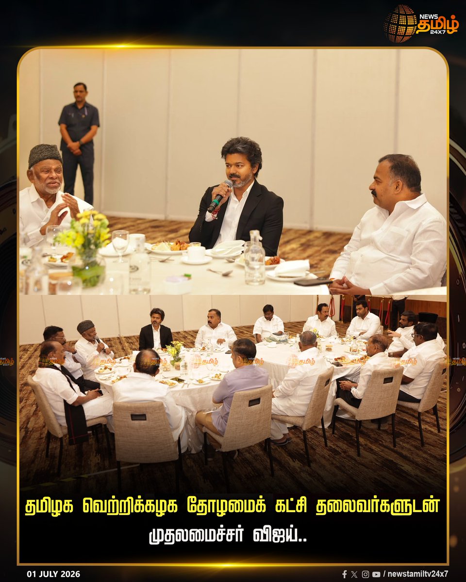 NewsTamilTV24x7's tweet photo. News Update | தமிழக வெற்றிக்கழக தோழமைக் கட்சி கூட்டத்தில் முதலமைச்சர் விஜய்!

TVK Meeting | CM Vijay | TVK Alliance 

#TVKMeeting | #CMVijay | #TVKAlliance https://t.co/Jx4UR7qgsQ