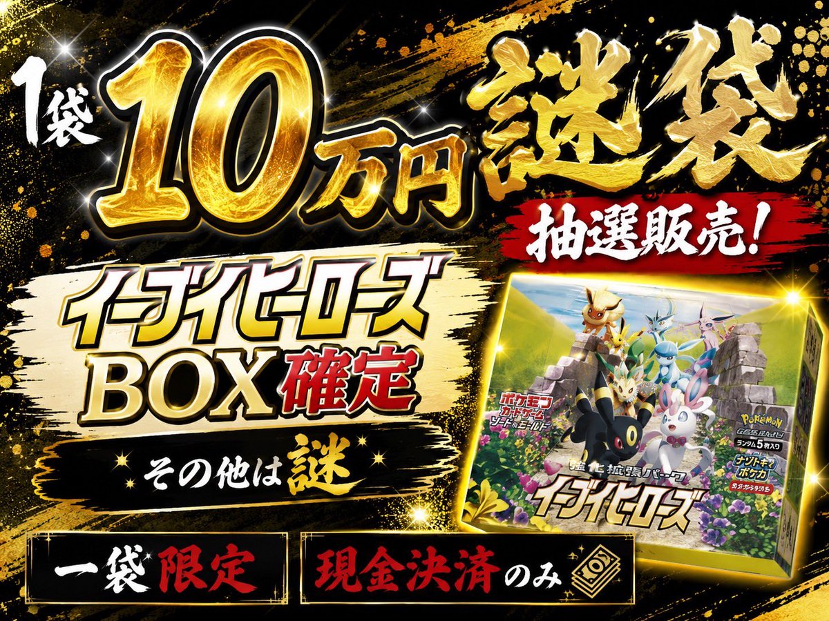 🎉高額謎袋 抽選販売 開催中‼️🎉 大好評受付中✨✨ 30万円〜300万円
