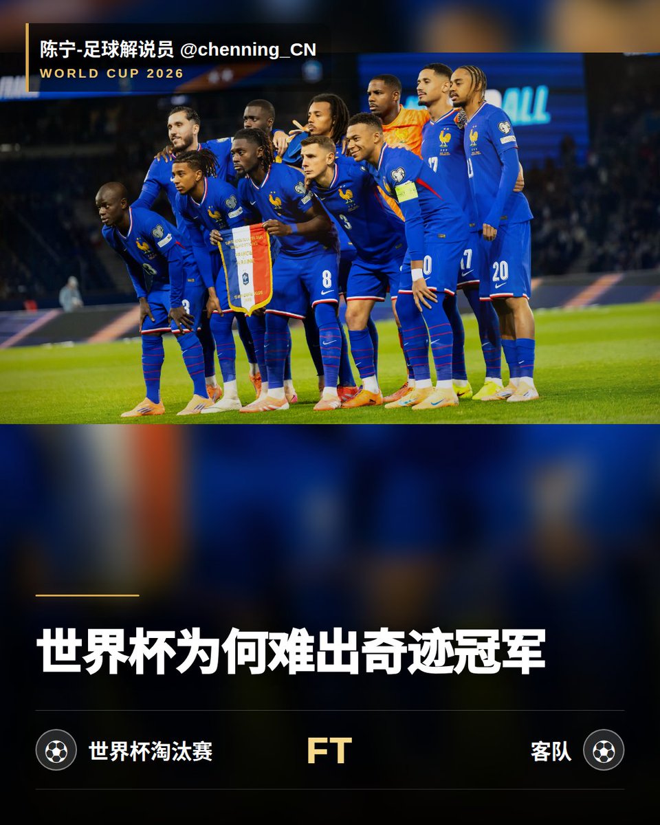 chenning_CN's tweet photo. 为什么世界杯很难出奇迹冠军？今天的样本很典型：法国稳，墨西哥稳，挪威也把优势兑现。扩军让故事更多，但淘汰赛会一层层筛掉侥幸。

#世界杯 https://t.co/Lfo7b7hEx3