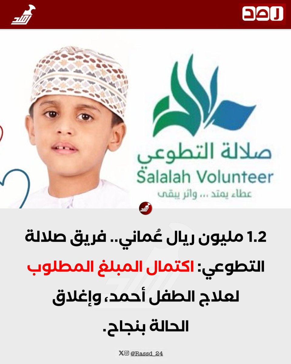 Rassd_24's tweet photo. 🔴 #عاجـــــــــــل | اكتمال المبلغ المطلوب لعلاج الطفل أحمد. https://t.co/kaEhdpqcwy