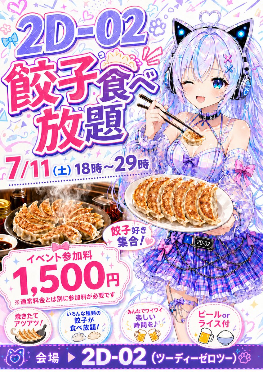 2DBAR02's tweet photo. 【イベントのお知らせ】
7月11日(土)は大人気イベント‼️
餃子食べ放題です😊🥟
前回は2月だったので5ヶ月ぶりに帰ってきましたよ🥟🥟🥟
#2D02 #アニメ #特撮 #漫画 #ゲーム #アニソンバー #オタクバー #餃子 https://t.co/V6i4L0ah8j