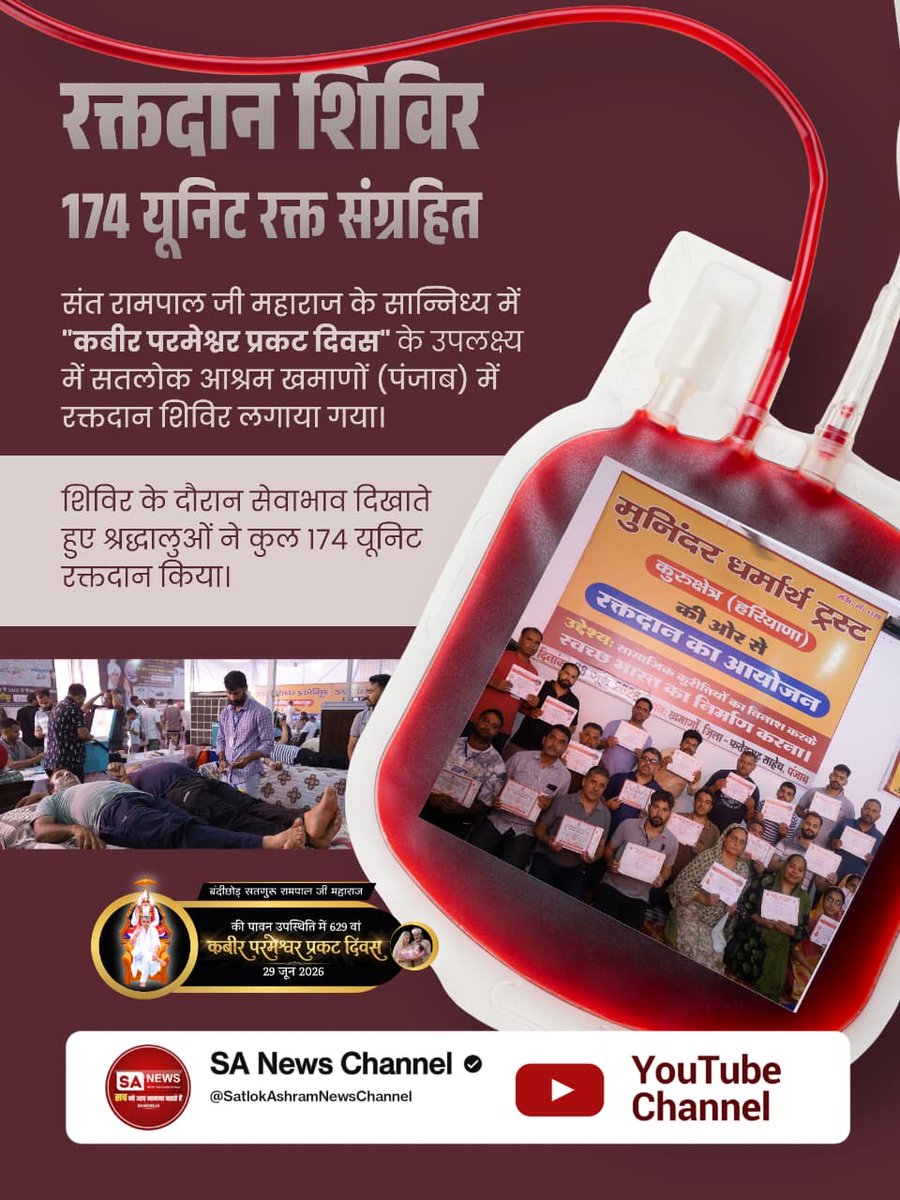 BeingRational05's tweet photo. #मानव_धर्म_हमारा
संत रामपाल जी महाराज के सान्निध्य में "कबीर परमेश्वर प्रकट दिवस" के उपलक्ष्य में सतलोक आश्रम खमाणों (पंजाब) में रक्तदान शिविर लगाया गया। शिविर के दौरान सेवाभाव दिखाते हुए श्रद्धालुओं ने कुल 174 यूनिट रक्तदान किया।
Sant RampalJi Life Savior https://t.co/wDtVEci66O