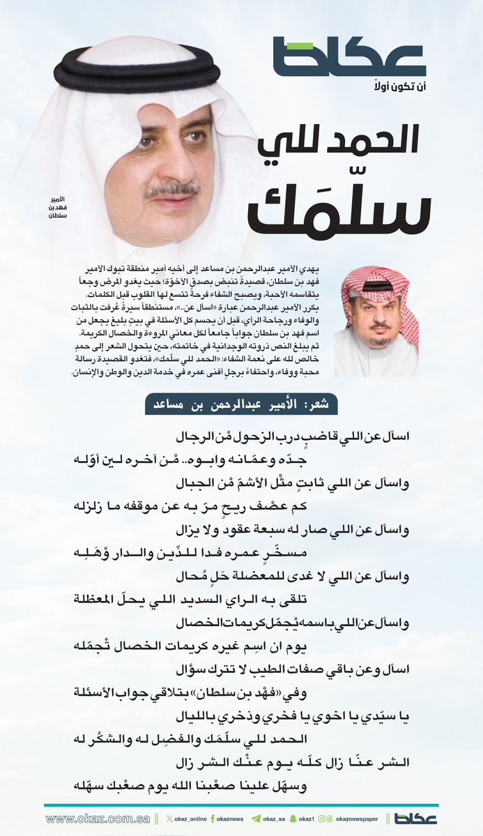 OKAZ_online's tweet photo. يهدي الأمير عبدالرحمن بن مساعد @abdulrahman إلى أخيه الأمير فهد بن سلطان، أمير منطقة تبوك، قصيدةً تنبض بصدق الأخوّة؛ حيث يغدو المرض وجعًا يتقاسمه الأحبة، ويصبح الشفاء فرحةً تتسع لها القلوب قبل الكلمات.

للاطلاع على التفاصيل:

https://t.co/FPHM8XdiyJ https://t.co/6KqcdlYP47