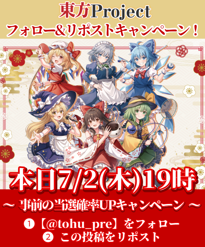 tohu_pre's tweet photo. ⛩️企画予告⛩️
お世話になっております！
#東方プロジェクト 企画スタート✨

⏰日程⏰
本日7/2(木)19時～

🔥当選確率UPキャンペーン🔥
1.【@tohu_pre】をフォロー
2. この投稿をリポスト

皆さまぜひご参加ください！

#東方Project
#プレゼント企画 https://t.co/YVHJCvFofU