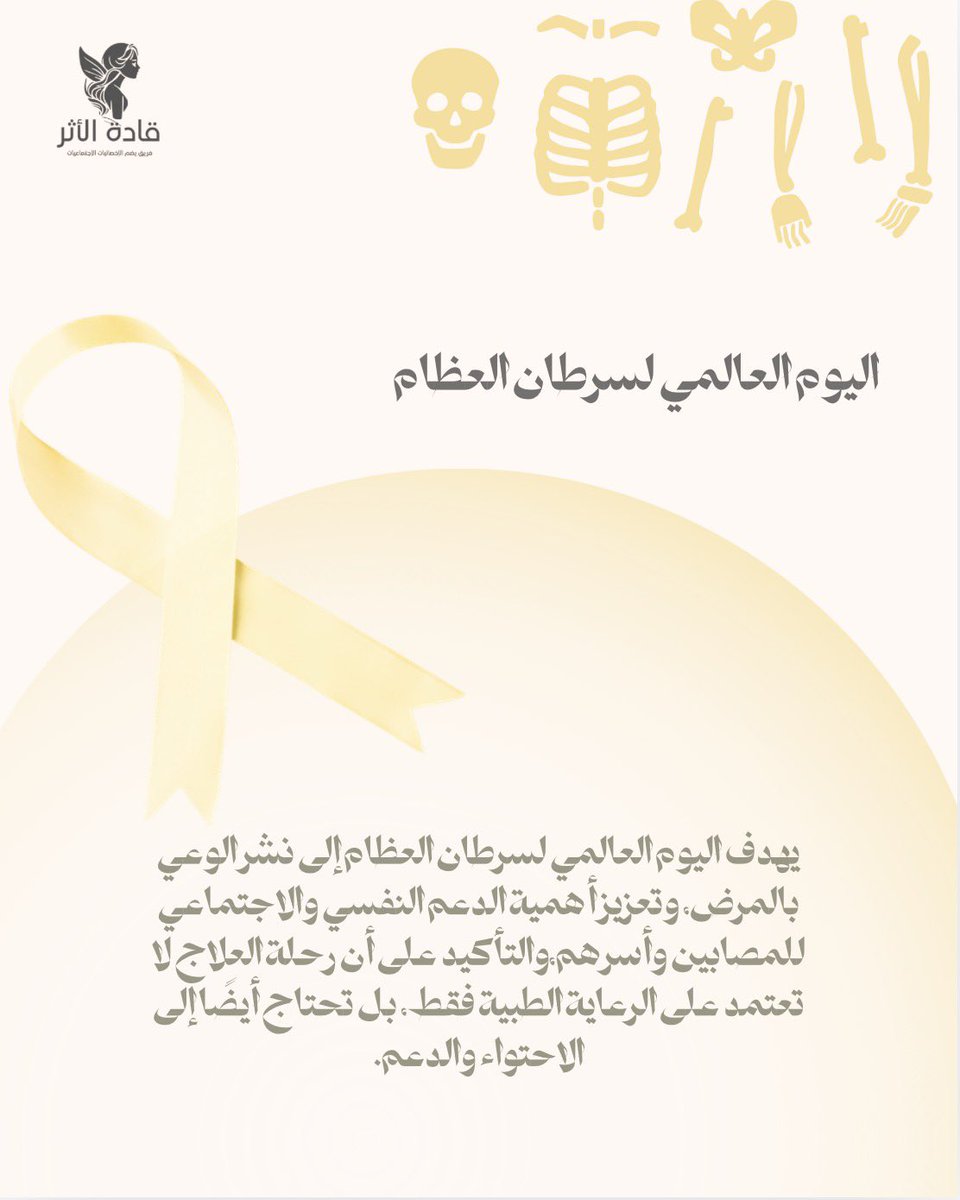 Qadat_alathar's tweet photo. رسالة أمل 💛

كل رحلة علاج تحمل تحديات، لكنها تحمل أيضًا فرصًا للأمل، والقوة، والدعم.

لنكن مصدر احتواء وتشجيع لكل مريض، فالكلمة الطيبة، والتفهم، والمساندة قد تصنع فرقًا كبيرًا في رحلته.

معًا ننشر الوعي… ومعًا نصنع الأثر. 

#اليوم_العالمي_لسرطان_العظام https://t.co/kD9eQYpFCE