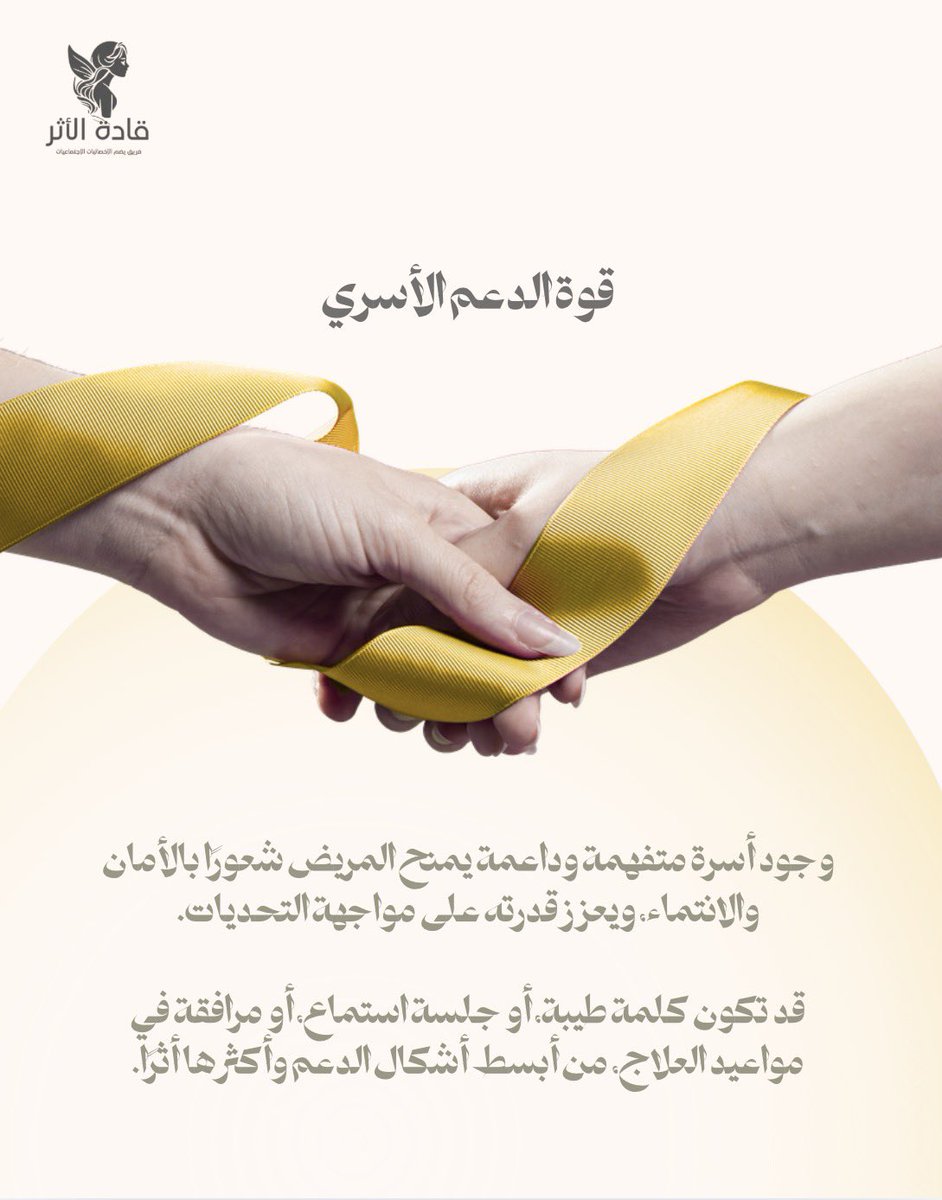 Qadat_alathar's tweet photo. رسالة أمل 💛

كل رحلة علاج تحمل تحديات، لكنها تحمل أيضًا فرصًا للأمل، والقوة، والدعم.

لنكن مصدر احتواء وتشجيع لكل مريض، فالكلمة الطيبة، والتفهم، والمساندة قد تصنع فرقًا كبيرًا في رحلته.

معًا ننشر الوعي… ومعًا نصنع الأثر. 

#اليوم_العالمي_لسرطان_العظام https://t.co/kD9eQYpFCE