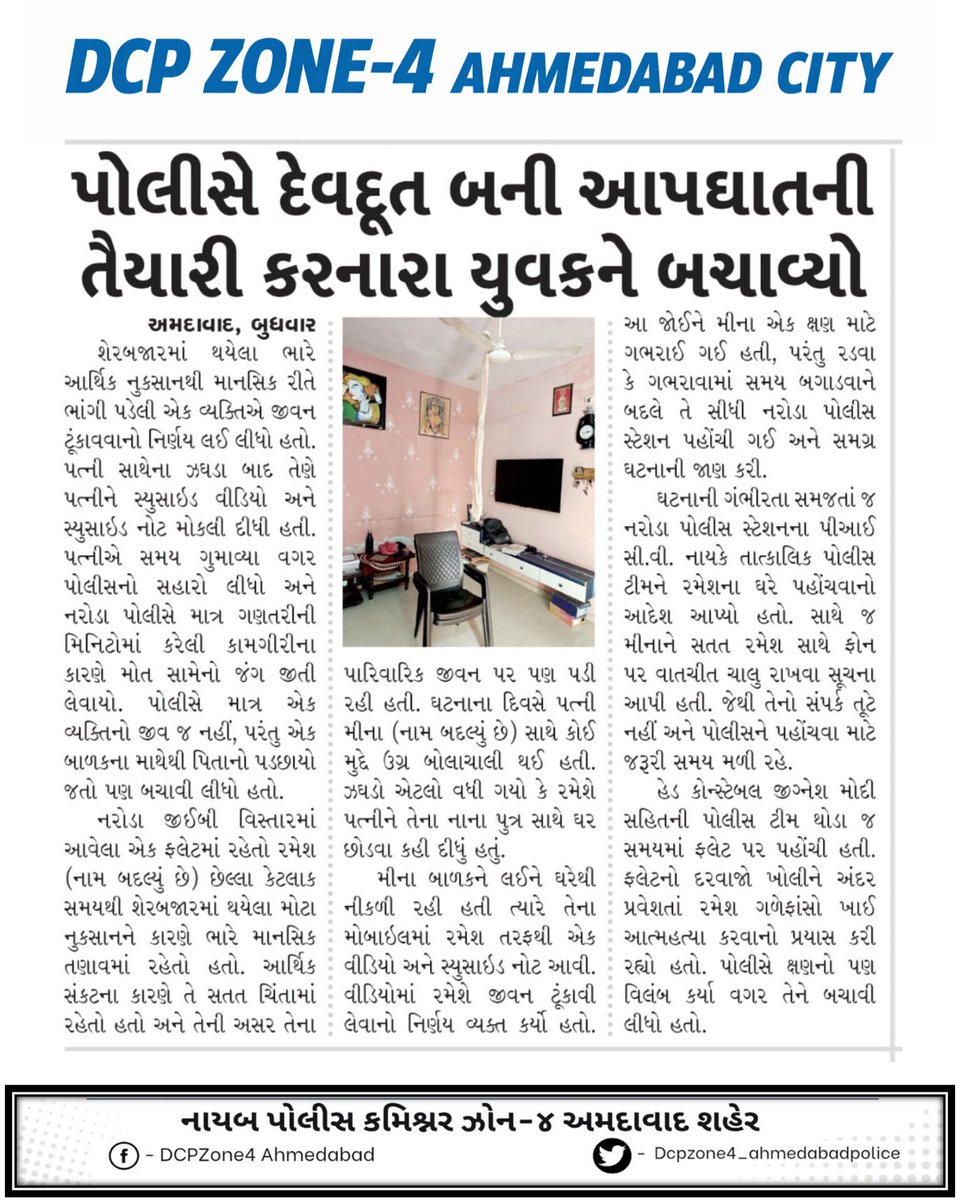 dcp_z4's tweet photo. એક ફોન... સમયસરનો પ્રતિસાદ... અને બચી ગયું એક જીવન.
અમદાવાદ પોલીસ હંમેશા તમારી સાથે, દરેક સંજોગોમાં. 💙🚔
@AhmedabadPolice 
@GujaratPolice 
@dgpgujarat 
@sanghaviharsh https://t.co/e5lqEs4iiY