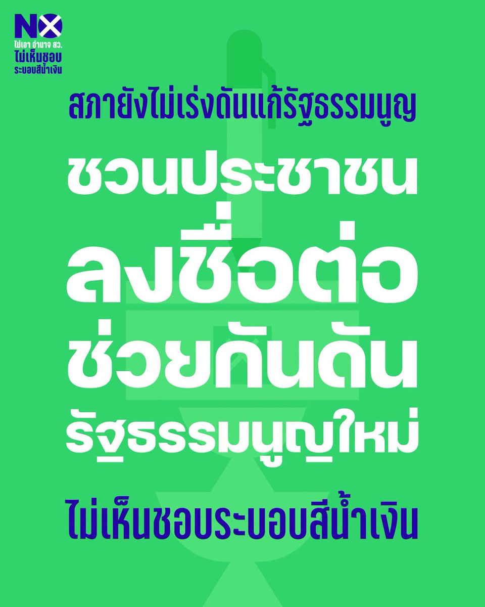 iLawclub's tweet photo. แม้ก่อนหน้านี้ประธานรัฐสภา เคยเตรียมเปิดวาระการแก้ไขรัฐธรรมนูญระหว่างวันที่ 7-8 กรกฎาคม 2569

แต่พรรคเพื่อไทยและพรรคประชาธิปัตย์ ที่เคยประกาศว่าจะเสนอร่างของตัวเองก็ยังไม่เห็น ส่วนร่างภาคประชาชนยังอยู่ระหว่างรวบรวมรายชื่อ วิปรัฐบาลจึงประกาศเลื่อนวาระออกไปสมัยประชุมหน้า https://t.co/jKxlVxEcdo
