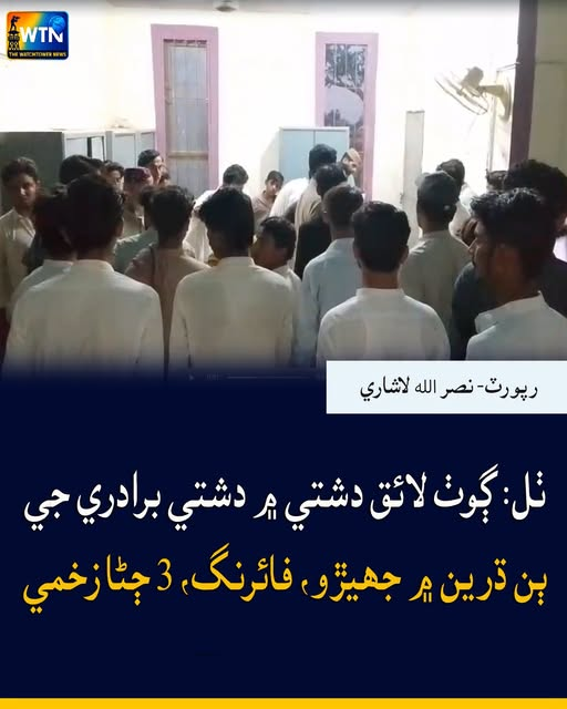 WTNSindhi's tweet photo. ٺل: ڳوٺ لائق دشتي ۾ دشتي برادري جي ٻن ڌرين ۾ جھيڙو، فائرنگ، 3 ڄڻا زخمي 
#Thul #Sindh #BreakingNews #Clash #Firing #CrimeNews #Police #LawAndOrder #Injured #PakistanNews #SindhNews #NewsUpdate https://t.co/w5z82d8sYj