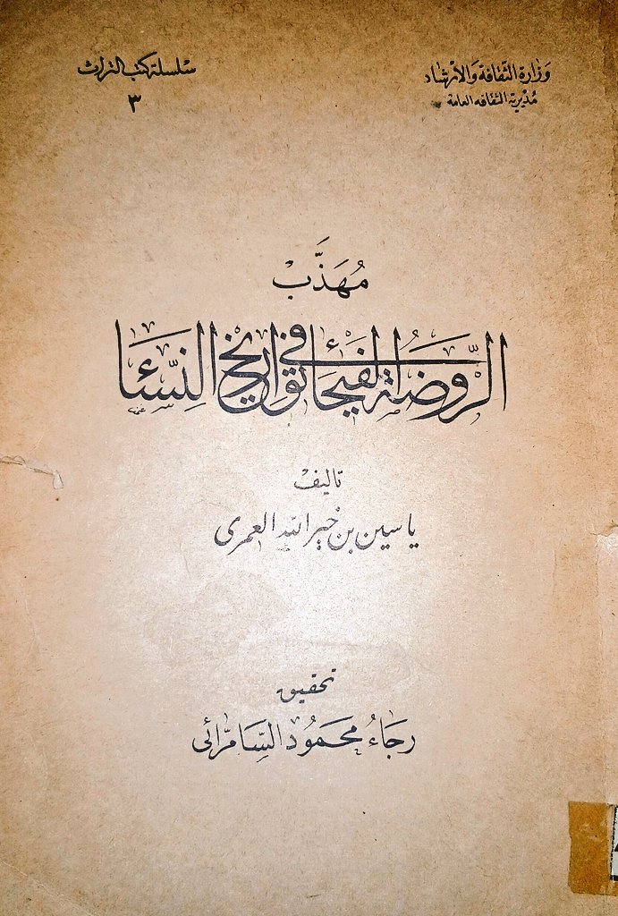 arablibraryeg's tweet photo. هاموجدا 🌹❤️
مهذب الروضة الفيحاء في تواريخ النساء 
ياسين بن خير الله العمري 
تحقيق رجاء محمود السامرائي
بغداد ١٩٦٦م 
المهتم تواصل خاص او واتس https://t.co/u2dRewWpi5… https://t.co/ytdMhP0Vdy