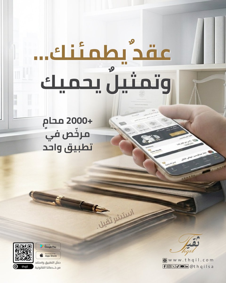 thqilsa's tweet photo. خلف كل استثمار ناجح… 
حماية قانونية متينة. ⚖️

في منصة ثقيل نمنحك الأمان الذي تستحقه:

📄 عقدٌ يُطمئنك… يُصاغ بدقة لحفظ حقوقك وتوضيح التزاماتك.

🛡️ وتمثيلٌ يحميك… يدافع عن مصالحك أمام الجهات القضائية بثقة واقتدار.

أكثر من 2000 محامٍ ومستشار مرخّص في المملكة، في تطبيق واحد.

سِر بثقة… واستشر ثقيل.

#منصة_ثقيل #قان��ن  #استشارات_قانونية #محاماة #Thqil