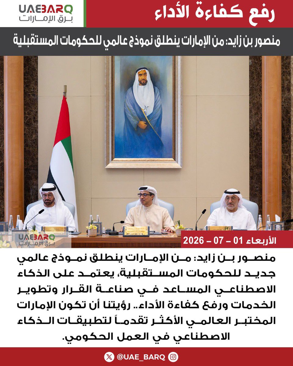 UAE_BARQ's tweet photo. #منصور_بن_زايد: من الإمارات ينطلق نموذج عالمي جديد للحكومات المستقبلية، يعتمد على الذكاء الاصطناعي المساعد في صناعة القرار وتطوير الخدمات ورفع كفاءة الأداء.. رؤيتنا أن تكون الإمارات المختبر العالمي الأكثر تقدماً لتطبيقات الذكاء الاصطناعي في العمل الحكومي.

#برق_الإمارات https://t.co/JUuT3G7cXB