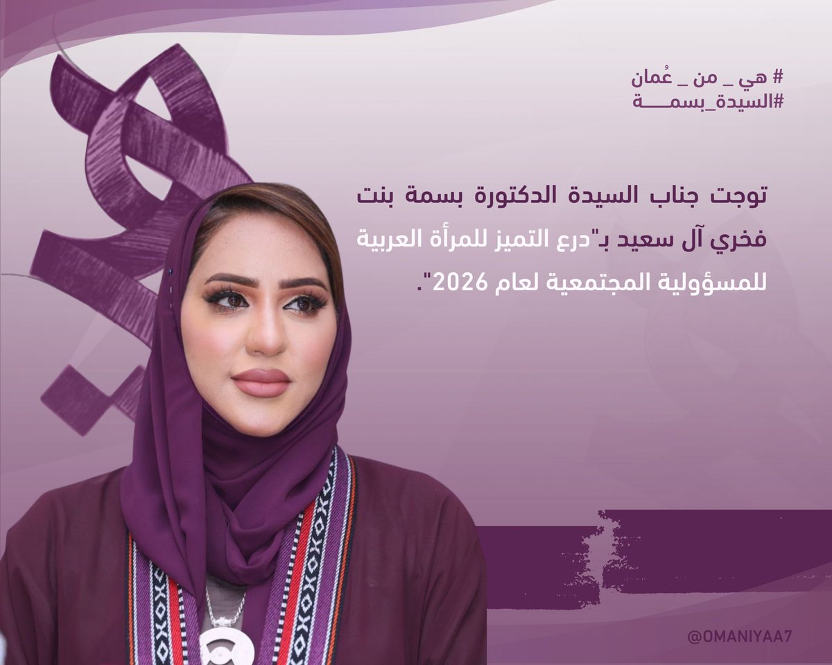 omaniyaa7's tweet photo. @MonaFahad13 @basmah_fakhri
#السيدة_بسمة تحصد درع التميز للمرأة العُمانية للمسؤولية المجتمعية تقديرًا لأسهاماتها البارزة في دعم الصحة النفسية، وتمكين المرأة، وجهودها المستمرة في تعزيز الوعي المجتمعي وترسيخ مفاهيم المسؤولية المجتمعية والتنمية المستدامة.
💜💜
#هي_من_عُمان #المرأة_العُمانية https://t.co/cg0VFJEkuK