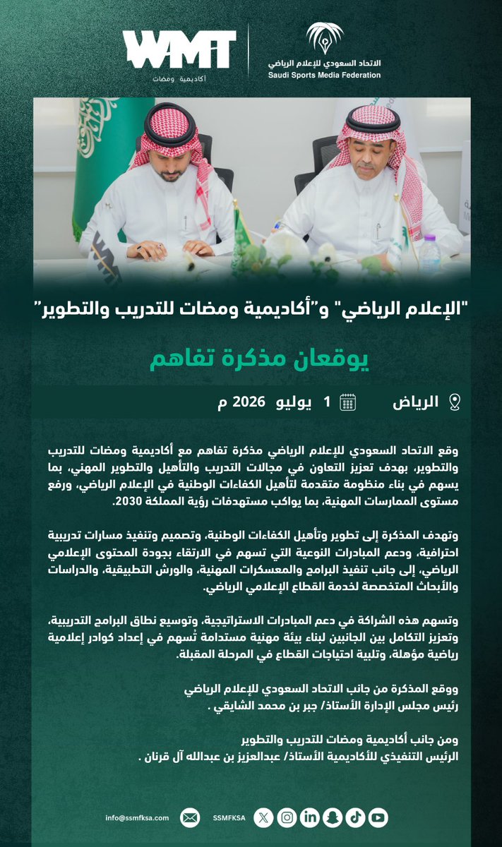 ssmfksa's tweet photo. مذكرة تفاهم | ✍🏻

ضمن جهود الاتحاد في بناء شراكات استراتيجية تُسهم في تطوير الإعلام الرياضي وتعزيز التأهيل المهني 📈
وقّع الاتحاد السعودي للإعلام الرياضي مذكرة تفاهم مع أكاديمية ومضات للتدريب والتطوير، بهدف تعزيز التعاون في مجالات التدريب والتأهيل والتطوير المهني، من خلال تنفيذ البرامج التدريبية، وورش العمل، والمبادرات النوعية، والدراسات والأبحاث المتخصصة، بما يسهم في إعداد الكفاءات الوطنية والارتقاء بجودة المحتوى الإعلامي الرياضي، تحقيقًا لمستهدفات رؤية السعودية 2030 🇸🇦
#الاتحاد_السعودي_للإعلام_الرياضي