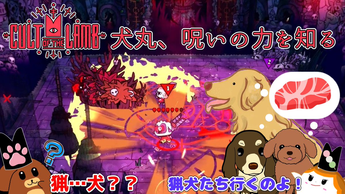 0inuinu0's tweet photo. 動画投稿！

🍡「ずっと猟犬使いになりたい」
🐶「ぼくはずっと無敵になりたい」

#動画投稿　#ゆっくり実況 
#cultofthelamb

Youtube版：https://t.co/gxLmE7AadJ
ニコ動版：
https://t.co/rX1gzZpI6g https://t.co/QvQ2wmCjTT