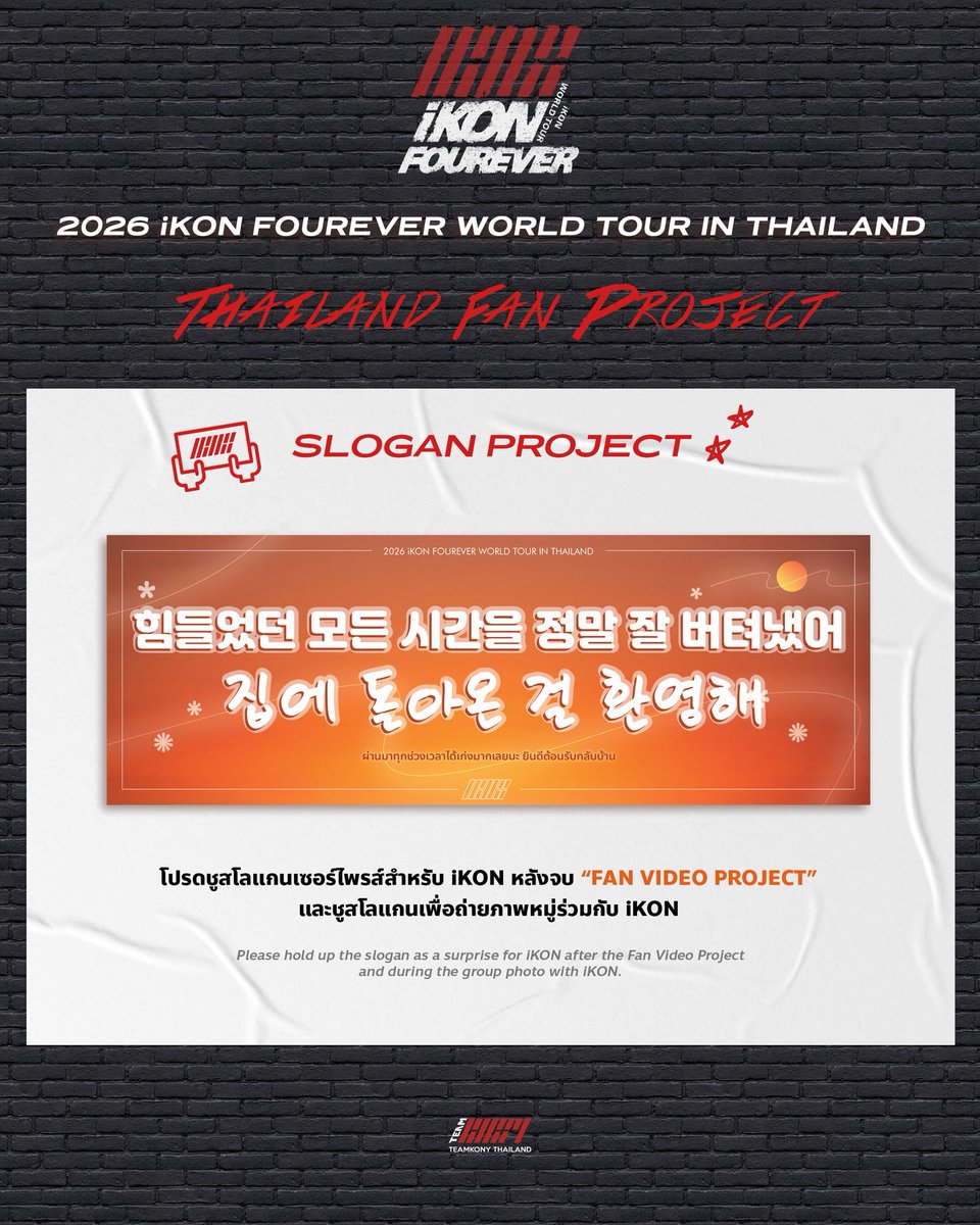 TEAMKONY_TH's tweet photo. 𝗧𝗛𝗔𝗜𝗟𝗔𝗡𝗗 𝗙𝗔𝗡 𝗣𝗥𝗢𝗝𝗘𝗖𝗧 🇹🇭
#iKON_FOUREVER_TOUR_BKK

⭐️ SLOGAN PROJECT ⭐️

เรามีนัดชูสโลแกน หลังจาก VDO PROJECT เล่นจบนะคะ อย่าลืมสะกิดบอกคนข้าง ๆ ด้วยน้า

📍สามารถรับสโลแกนได้บริเวณ Gate ทางเข้า สอบถามสต๊าฟได้เลยค่ะ

#iKON #아이콘 #iKON_FOUREVER_TOUR https://t.co/NZ2WHEOdDu