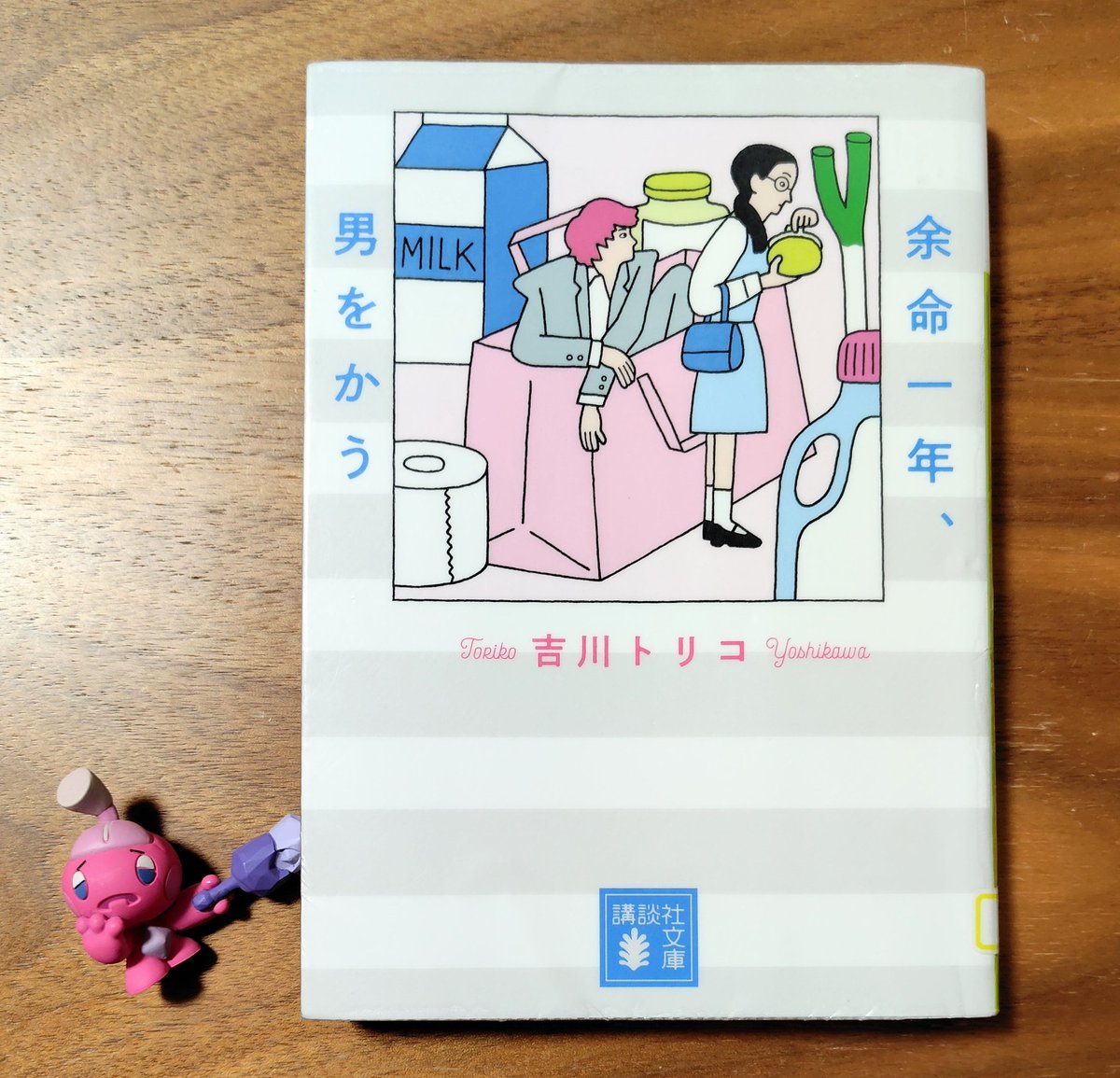 ginnansalt's tweet photo. 『余命一年、男をかう』
吉川トリコ　講談社文庫

第28回島清恋愛文学賞受賞作。
世の中にあふれる余命系といえば純愛ものが定番ですが、本作は打算や搾取、偏見、衝突にあふれるストーリー。
オールドミスとホストという共通点がなさそうな二人だけど、実はよく似た者同士なんだよね。
#読了 https://t.co/NI7CgyMLFT