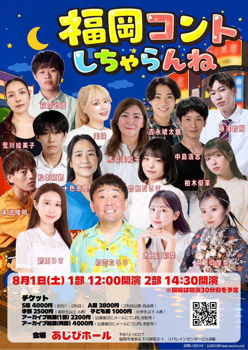 earlyfinch1's tweet photo. 『福岡コントしちゃらんね』
出演させていただきます✨ぜひ笑いにお越しください🤣
🔷2026年8/1（土）
1部 12:00開演 
2部 14:30開演
🔷チケット
https://t.co/QkocJpyHTN
S席 4,000円
A席 3,800円 
アーカイブ視穂
（1部）2,200円（両部）4,000円
🔷会場:あじびホール
博多リバレイン
#コント #舞台 https://t.co/AIGO8NKIZr