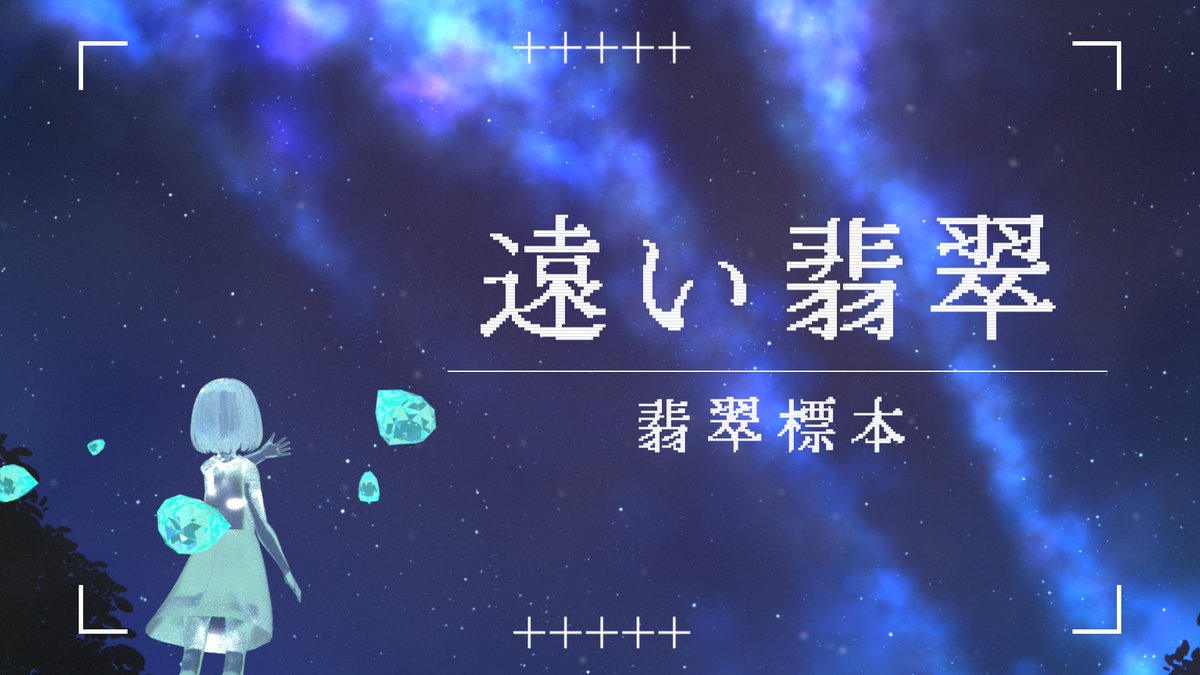 silkworm_kiss's tweet photo. 『遠い翡翠』

映像で参加しております！

#コラコレ2026

https://t.co/bHEl9CAAYh https://t.co/YzUmQitcYI