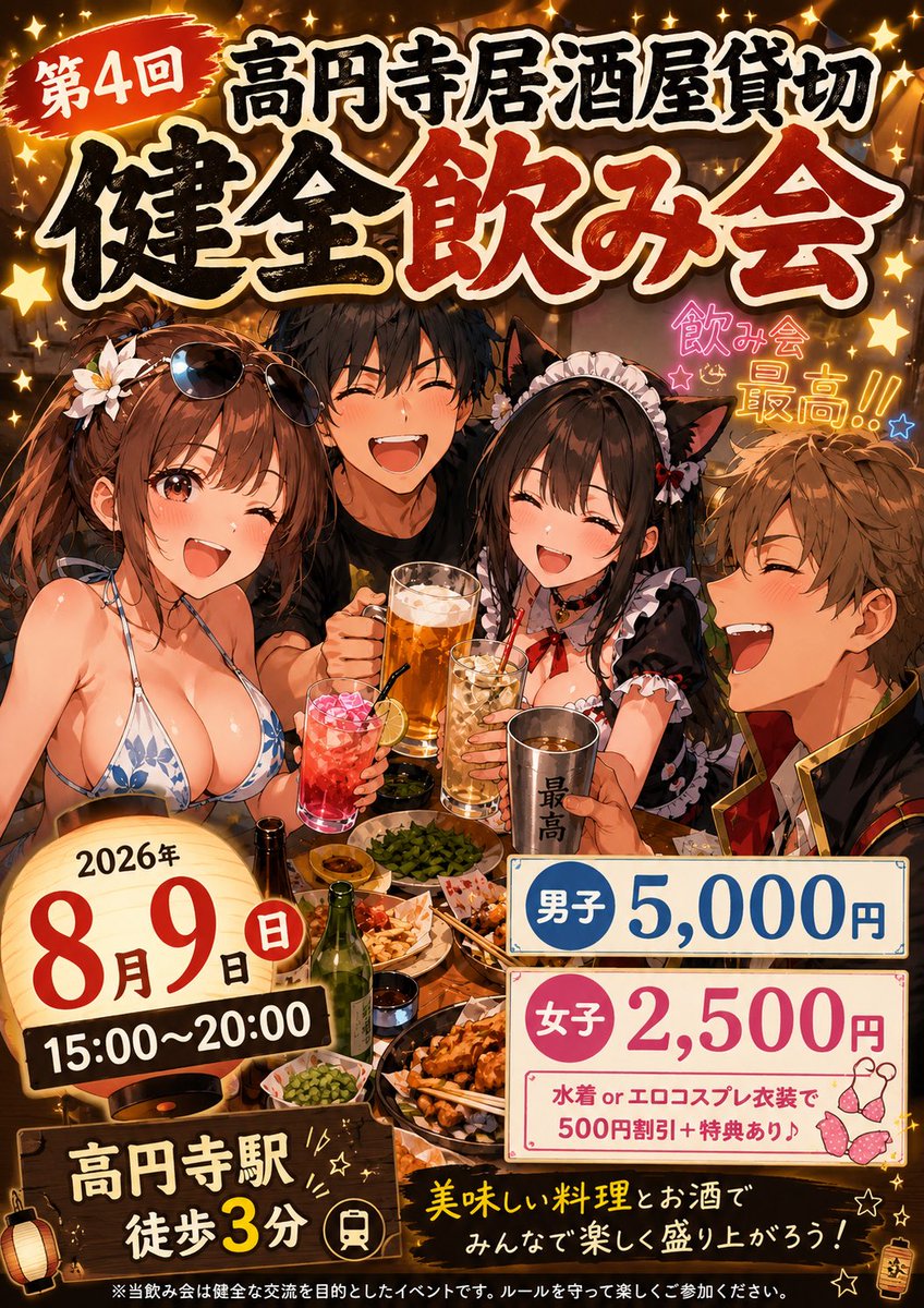fo_sm11's tweet photo. お知らせ💁‍♂️

2026年8月9日(日曜日)にて第4回高円寺居酒屋貸切健全飲み会を開催致します🍻

約1年ぶりの開催で前回は山崎、白州、響の限定ウイスキーを出しました🥃

今回は更にランクアップする予定…⁉️

皆様のご参加お待ちしております✨

参加応募フォームはリプ欄に貼ってあります🍀*゜ https://t.co/j5uu9VwUVR