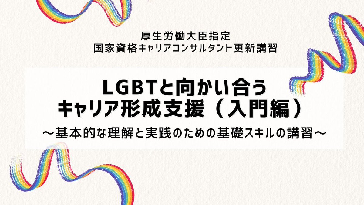Re__Bit's tweet photo. ／
#キャリアコンサルタント 必見🏳️‍🌈✨
厚生労働大臣指定の国家資格更新講習を開催❗️
＼

これまで3,500名を超える #LGBTQ へのキャリア支援を提供してきた #ReBit のノウハウを濃縮しお伝えします。

🌱詳細/申込
入門編👉https://t.co/SHTkXqRZux

#キャリコン  #更新講習 #国家試験 #学び #資格 https://t.co/3zSFr8xHG4