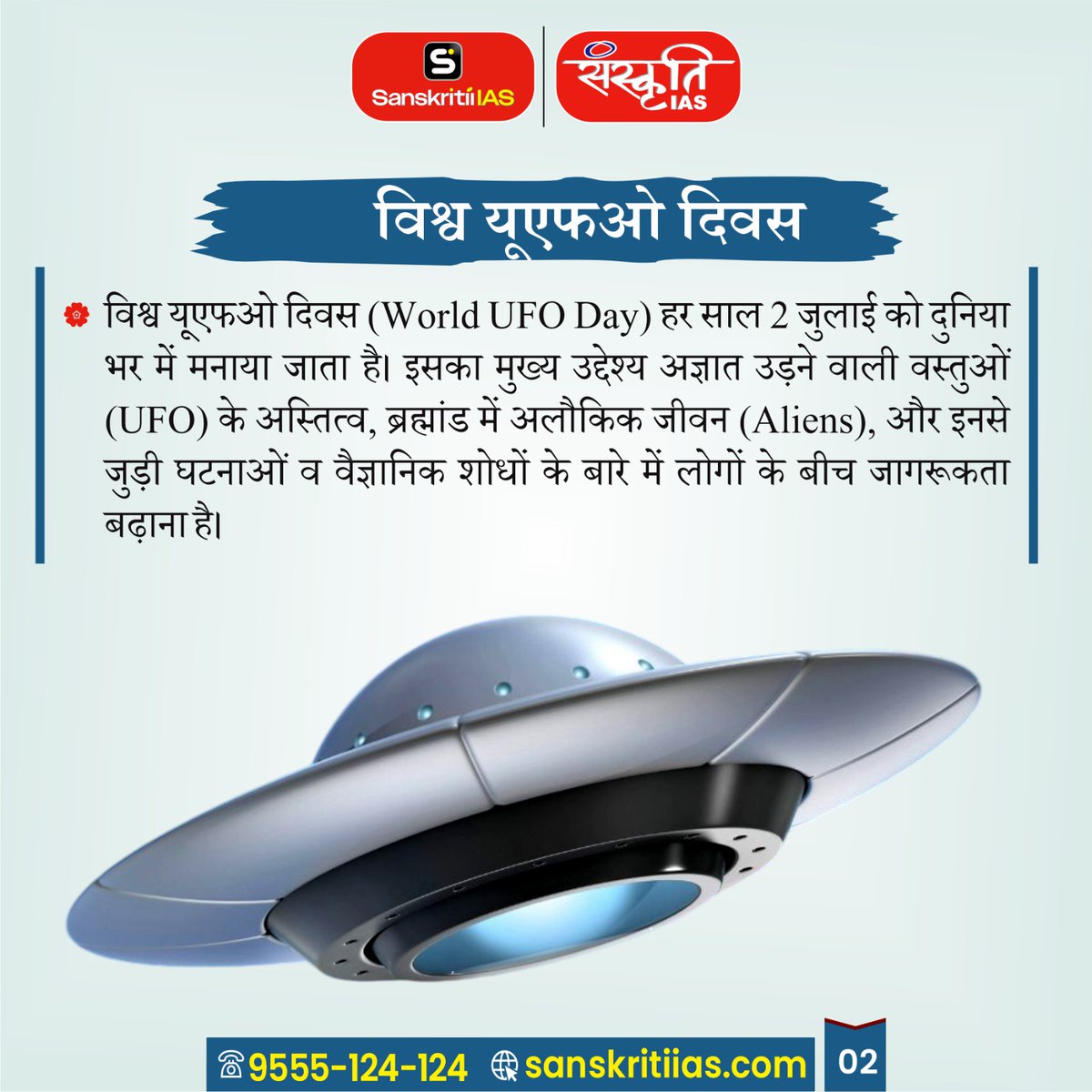 sanskritiias's tweet photo. WORLD UFO DAY
#WorldUFODay #UFO #UAP #Aliens #Extraterrestrial #UnidentifiedFlyingObjects #Space #NASA #Astronomy #Science #Cosmos #SpaceExploration #Mystery #Conspiracy #DidYouKnow #InterestingFacts #WorldEvents https://t.co/EAutl8yz4l