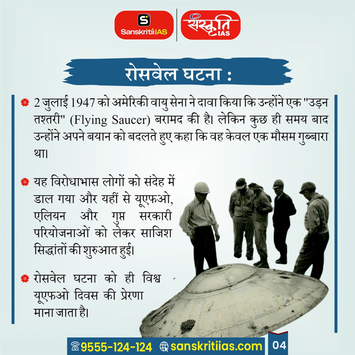 sanskritiias's tweet photo. WORLD UFO DAY
#WorldUFODay #UFO #UAP #Aliens #Extraterrestrial #UnidentifiedFlyingObjects #Space #NASA #Astronomy #Science #Cosmos #SpaceExploration #Mystery #Conspiracy #DidYouKnow #InterestingFacts #WorldEvents https://t.co/EAutl8yz4l