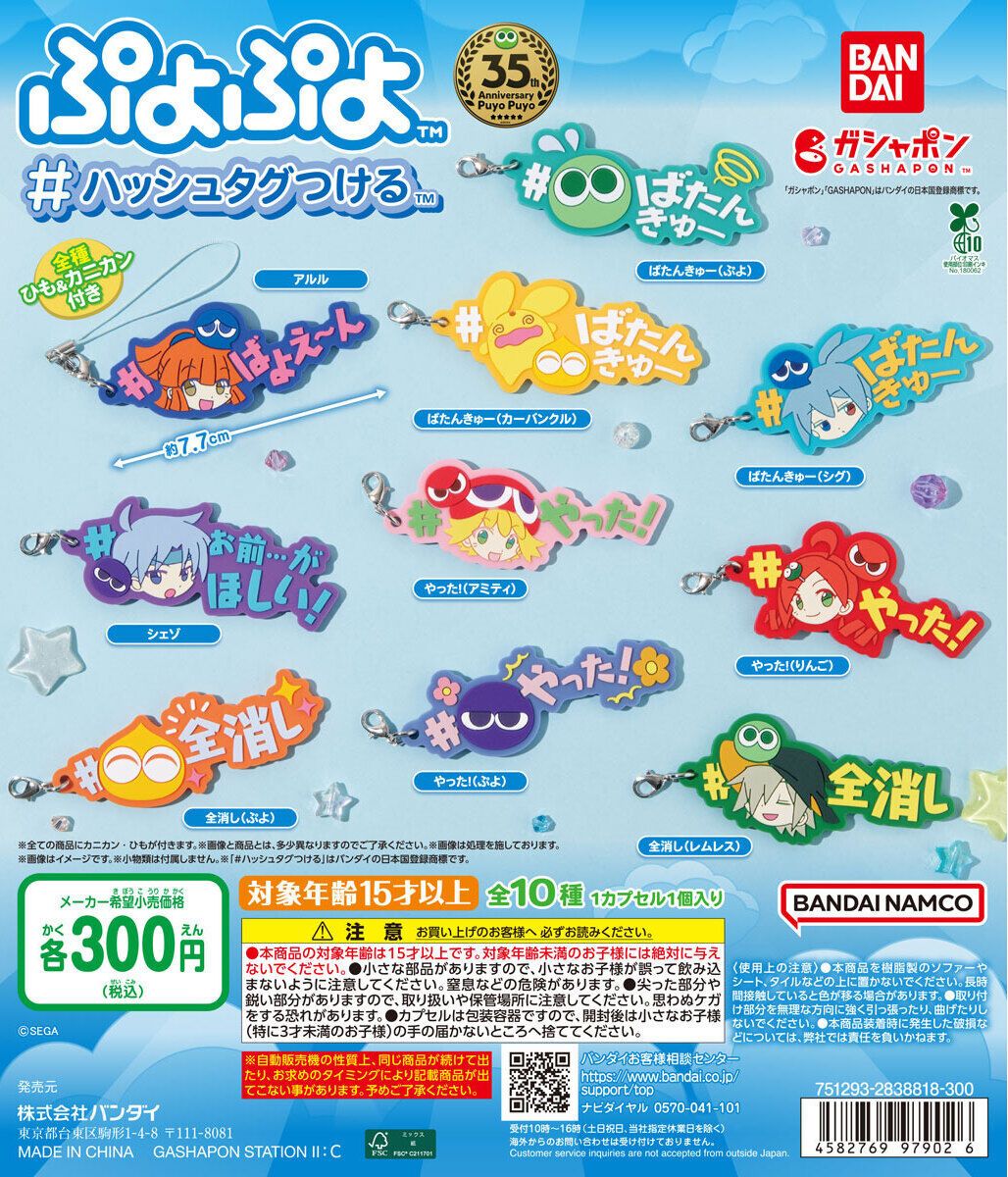4GamerNews's tweet photo. ガシャポン「ぷよぷよ #ハッシュタグつける」，7月第2週に発売予定。シリーズでおなじみのキャラクターとワードがラバーチャームになって登場
https://t.co/0uoH8ssqM5

ラインナップは，アルルやシェゾ，ばたんきゅー（カーバンクル），やった！（アミティ）など，全10種類 https://t.co/TKXj2CSnqG