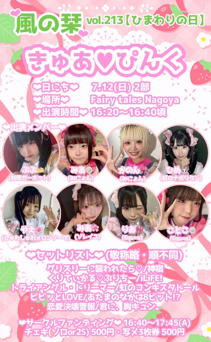 kanon_mignon's tweet photo. 🎀🌸東海ピンク色集合！🌷🩰

私たち、『きゅあ♡ぴんく』です！

⏰7.12(日)2部 16:20〜16:40
📸16:45〜17:45
📍Fairy tales NagoyA

ピンクの世界をお楽しみに！💕

https://t.co/qZSIeq8N8p https://t.co/vuQ1q2q1Jk