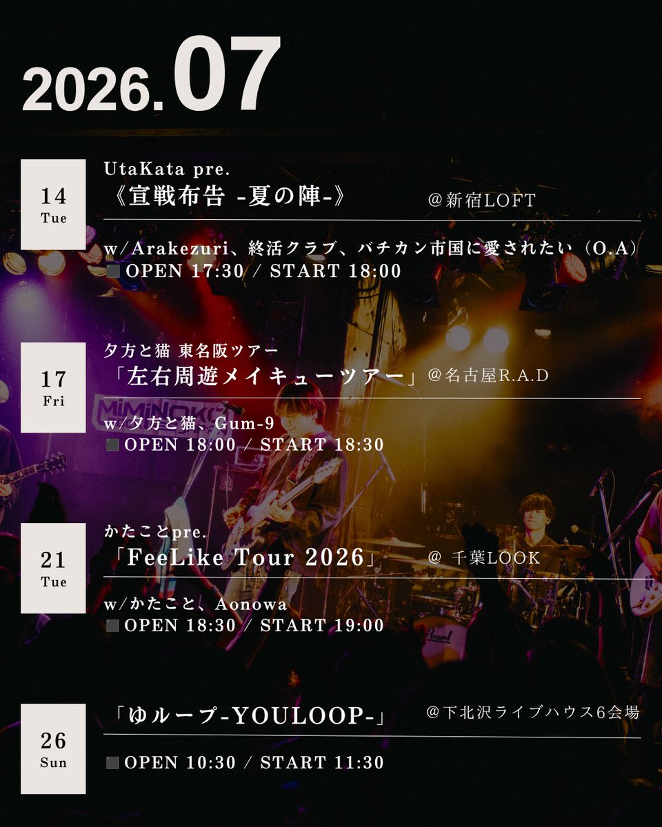 7月ライブスケジュール🗓️】 主催も含め盛りだくさんの7月🔥 一つ一つ