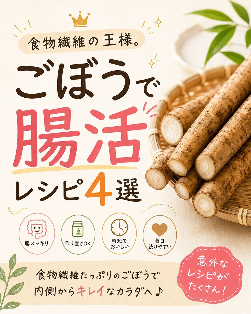 yrk_choukatu's tweet photo. ごぼう食べてるのに便秘なら、これ知らないともったいない。**食物繊維の王様でも、食べ方次第で腸活効果は変わります。腸を整えたい人向けに、毎日続けやすい簡単レシピを4つまとめました🥕気になるレシピは画像をチェック👇 https://t.co/1YjhjhfAOV