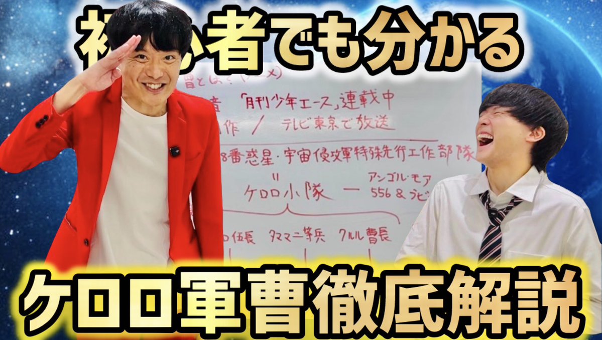 4_riku's tweet photo. ケロロ軍曹の徹底解説動画をアップしました🔥🔥ぜひご覧ください！！！！！
あんこさんありがとう！！！！

【ケロロ解説】初心者でも分かるケロロ軍曹徹底解説！！新劇場版の感想！ https://t.co/kPnsETXX5k @YouTubeより https://t.co/1nTaiwGxMR