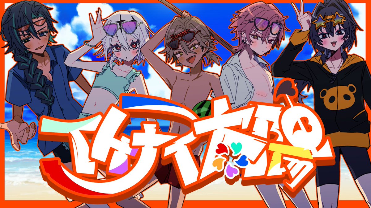ripsync_mia's tweet photo. 📣RS5人歌ってみた、アップ‼️

イケナイ太陽/ORANGERANGE様

2周年と夏の始まりをこちらの一曲で是非感じてください😽🏖☀️

 #歌ってみた
 #RS_xxx 

⬇️フルはツリーから⬇️ https://t.co/5qNlQUqvyH
