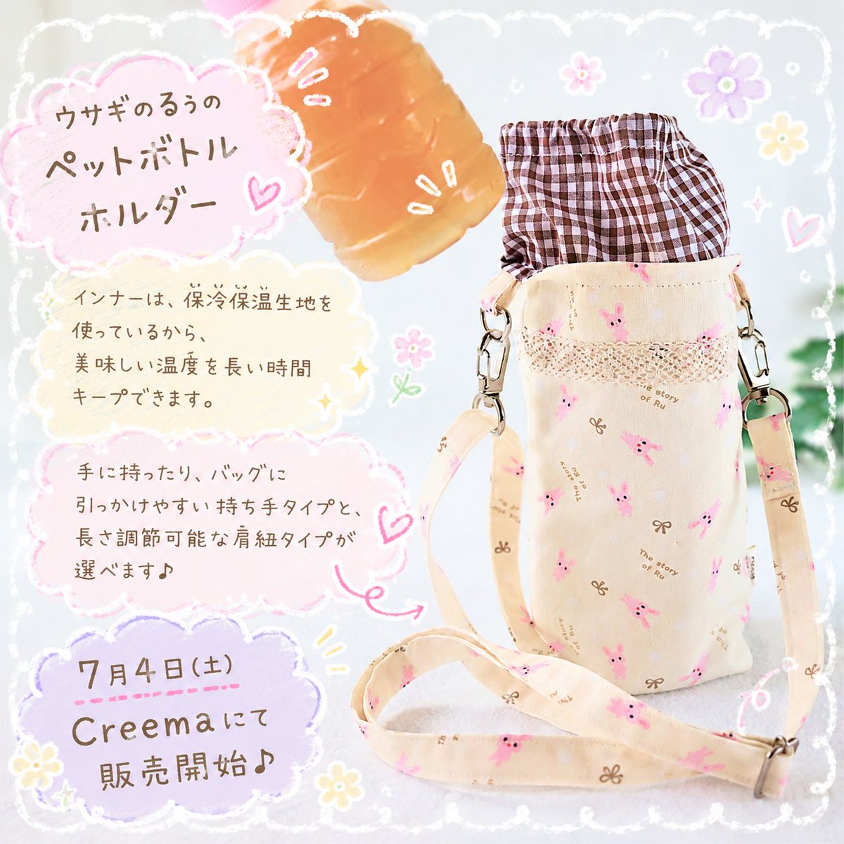 PatchRiccio's tweet photo. 7月4日から販売スタートの、ウサギのるぅのペットボトルホルダー。

AIに可愛くしてもらいました♡

毎日、蒸し蒸しと暑いですね。
去年は「もう梅雨終わり？」って印象だったけど、今年はしっかり梅雨ですね。

冷たいお茶が、美味しい季節がやってきますね。

#ペットボトルホルダー　#保冷保温生地 https://t.co/IfYZFI0HH7