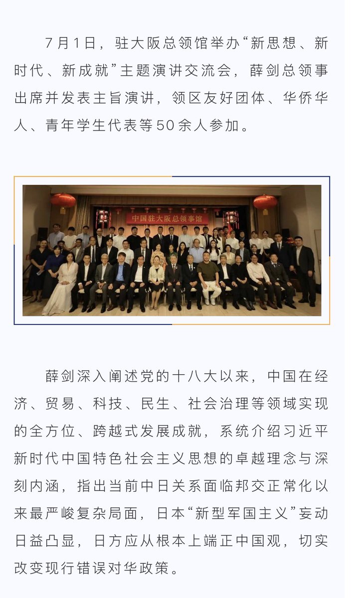 S10408978's tweet photo. 7月1日、中国駐大阪総領事館で薛剣総領事が講演会を開催。

習近平思想を持ち上げ、日本を「新型軍国主義」と一方的に非難した。
日本の中で日本を悪く言う。ふざけるなと言いたい。
それでも中国にすり寄る政財界の親中派。
この異常さこそ、日本の大問題です。 https://t.co/nqoj3aiR0B