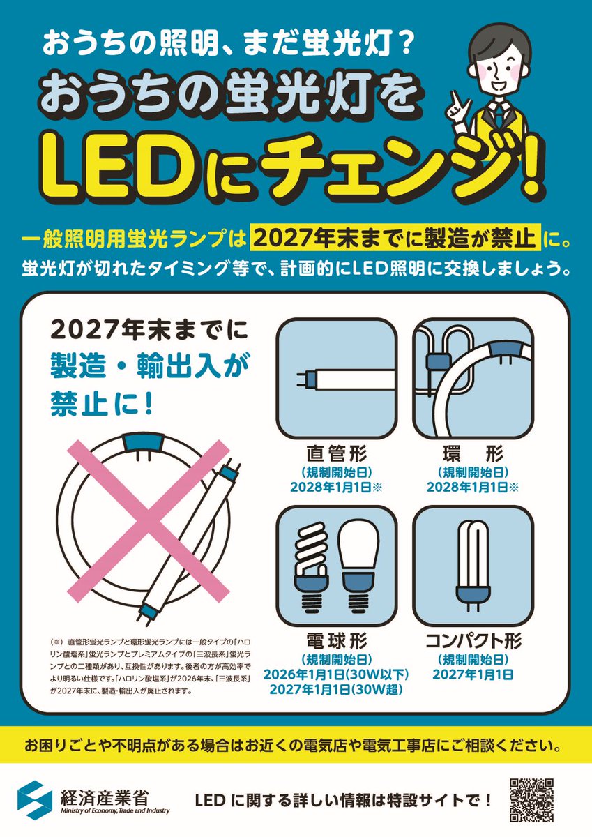 meti_NIPPON's tweet photo. ／
#蛍光ランプ の製造・輸出入禁止のお知らせと
#LED照明 へ計画的な変更のお願い💡
＼
2027年末までに、一般照明用蛍光ランプの製造・輸出入が種類に応じ段階的に禁止されます。
蛍光灯が切れたタイミング等で、計画的にLED照明に交換しましょう！
#国民安全の日 https://t.co/vV1svKt8ZB