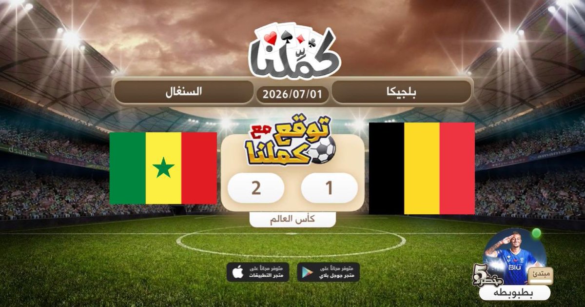 mgod054's tweet photo. توقعاتي لمباراة اليوم
@Kammelna #توقع_مع_كملنا #بلجيكا_السنغال https://t.co/4dAOEFR5xC