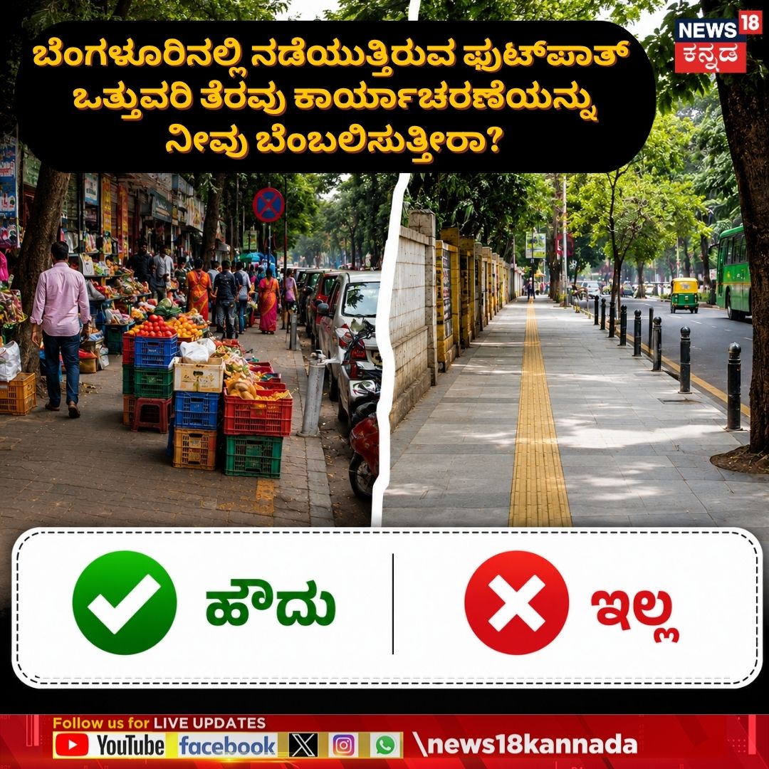 News18Kannada's tweet photo. GBA Cracks Down on Footpath Encroachments in Bengaluru | ಫುಟ್‌ಪಾತ್ ಒತ್ತುವರಿ ತೆರವು ಕಾರ್ಯಾಚರಣೆ ಬಗ್ಗೆ ನಿಮ್ಮ ಅಭಿಪ್ರಾಯವೇನು?
#Bengaluru #Footpath #Encroachment https://t.co/yiSD1iJw6F