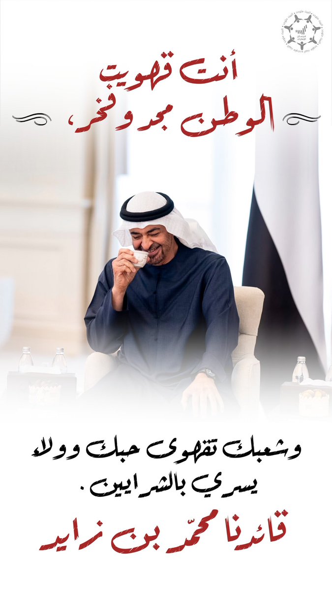 Forsan_UAE's tweet photo. أنت قهويت الوطن مجدًا وفخرًا، وشعبك تقهوى حبًا وولاءً يسري في الشرايين. 

قائدنا محمد بن زايد.. نبض الانتماء وعنوان العز 🇦🇪🤍 https://t.co/4datJpIWVh