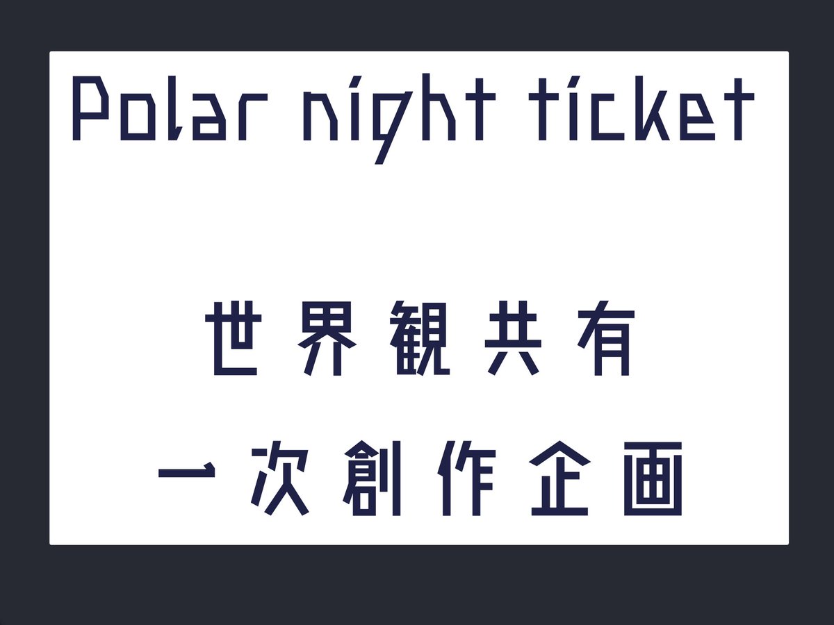 sakeikura1987's tweet photo. 【13星座】 ×【列車旅】 × 【夢】

---------------

夜が明けない街に汽笛がなる 。夢を諦めた者たちを乗せて

---------------

・3Lあり
・ロストなし

事前募集開始

#創作企画 ＃一次創作企画 ＃世界觀共有企画 https://t.co/jyxFfYKc8o