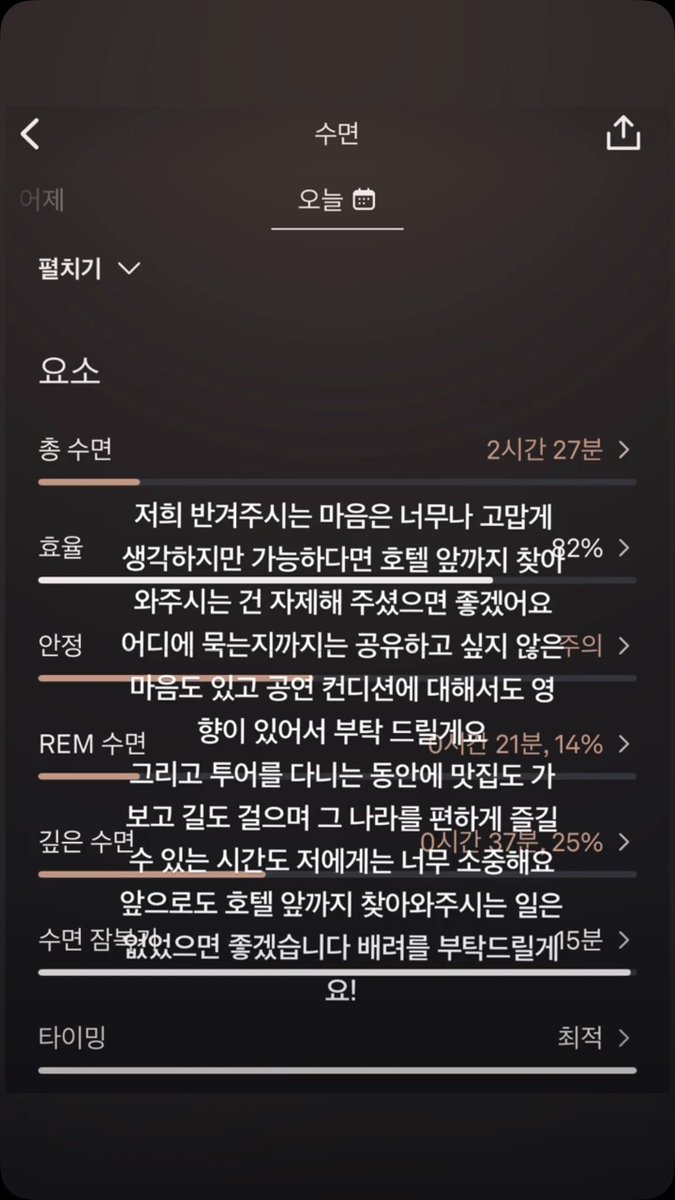 Taegi_outro's tweet photo. ✨ MOMENTO DE TAE EN WEVERSE | 260701

🐻: Agradezco de todo corazón el cariño con el que nos reciben, pero si es posible, les pediría que se abstuvieran de venir hasta la entrada del hotel. Por un lado, prefiero mantener en privado el lugar donde me hospedo y, por otro, esto también afecta mi condición para las presentaciones, así que se los pido por favor.

Además, durante las giras, para mí es sumamente valioso el tiempo que tengo para ir a buenos restaurantes, caminar por las calles y disfrutar tranquilamente del país.

Espero que en el futuro no se repita esto de venir a buscarme a la puerta del hotel. ¡Les pido su consideración!

En la imagen de fondo:
Sueño (app)
- sueño total: 2hrs 27min 
- eficiencia: 82%
- estabilidad: sin cuidado
- sueño REM: 21 min 14%
- sueño profundo: 37 min 25%
- Latencia de sueño (lo que tardo en dormise): 15 min

🔗 https://t.co/BH2fL6U52f

#taehyung #V