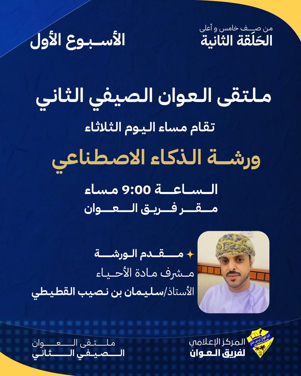 alawan92's tweet photo. الأسبوع ع الأول
 *مـلـتـقى الـعـوان الصـيفي الـثـاني* 

تقام مساء اليوم الثلاثاء 
*ورشـــــة الـذكـاء الاصـطـناعي* 
الساعة 9:00 مساء 
مقر فريق العوان 

🎙️مقدم الورشة: 
مشرف مادة الأحياء 
الأستاذ/ *سليمان بن نصيب القطيطي* 

#فريق_العوان
#ملتقى_العوان_الصيفي_الثاني https://t.co/7a8TZax6PC