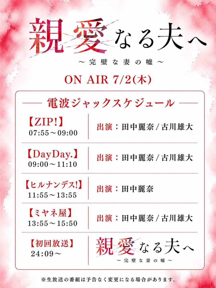 shinainaru_ytv's tweet photo. 🥀『#親愛なる夫へ 〜完璧な妻の嘘〜』

＼📢 いよいよ明日、放送スタート！ ／

明日は朝から特別な1日に…！✨
#田中麗奈 さん × #古川雄大 さんが
各番組に出演し、電波ジャックします📡⚡️
出演スケジュールは画像を今すぐチェック！👀

朝から一緒に盛り上がりましょう〜！📺 https://t.co/cwIA9yzGj8