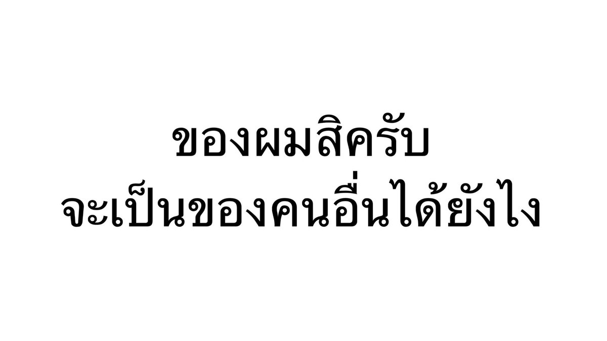 Aes_Nagi__'s tweet photo. นับตั้งแต่วันนี้ไป จะเป็นของผมไปตลอดกาล 😶 https://t.co/4G66apzWXD