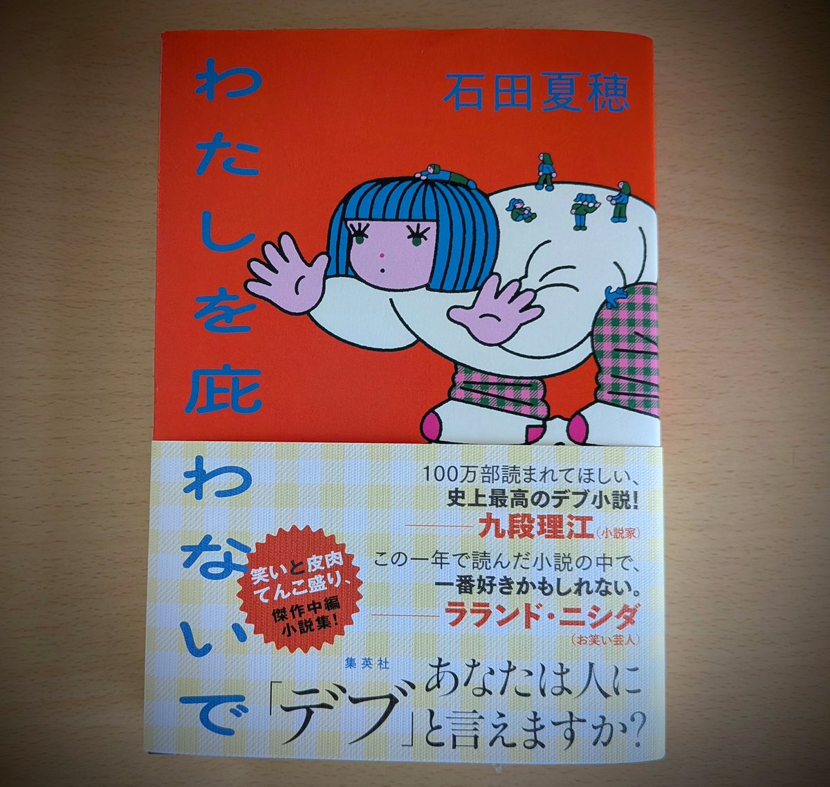 nagi_mainichi's tweet photo. わたしを庇わないで / 石田夏穂
#読了 
とにかく面白い
3編どれもよかったけど、やっぱり表題作「わたしを庇わないで」
何回『デブ』って出てくる？
あまりにも出過ぎて、デブってそもそも何だっけ？ってなって、「デブ 語源」「デブ 言い換え」とやたらとデブ検索して、もはやデブに愛着湧いてる今 https://t.co/2UzOczCoud